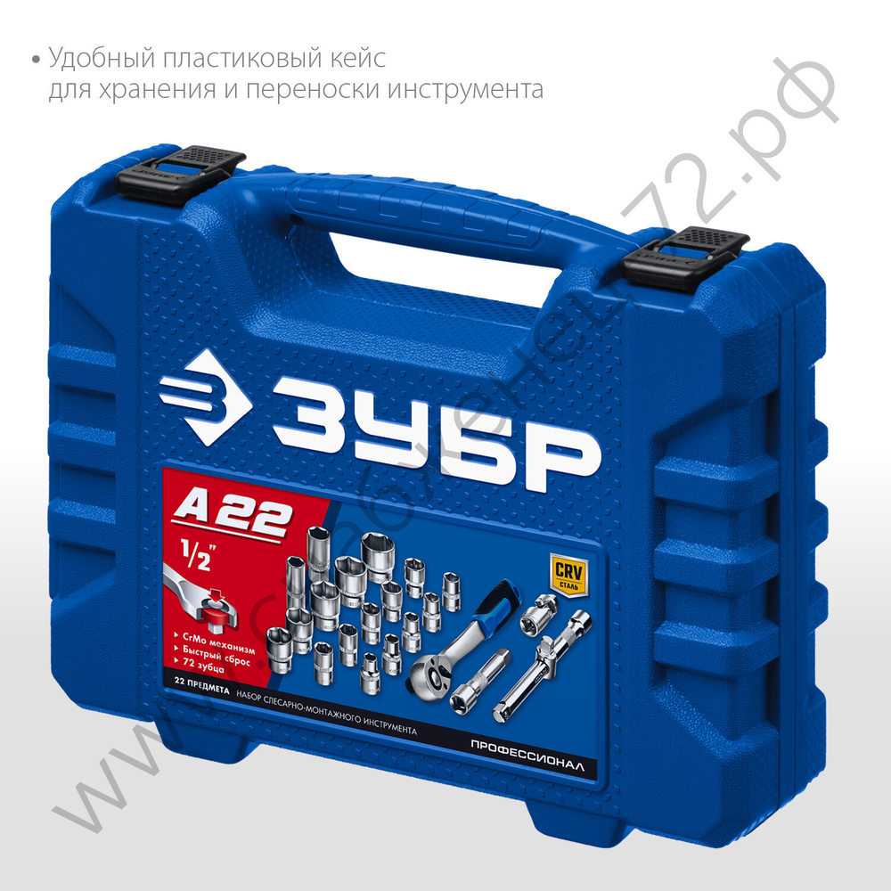 ЗУБР А-22, 22 предм., (1/2″), универсальный набор инструмента, Профессионал (27632-H22)