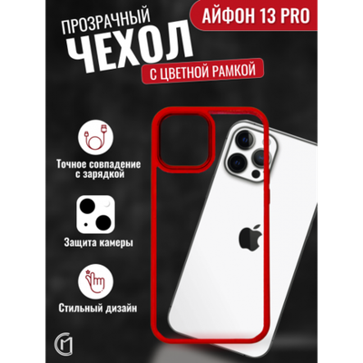 Чехол прозрачный с цветной рамкой iPhone 13 Pro 013141 Красный
