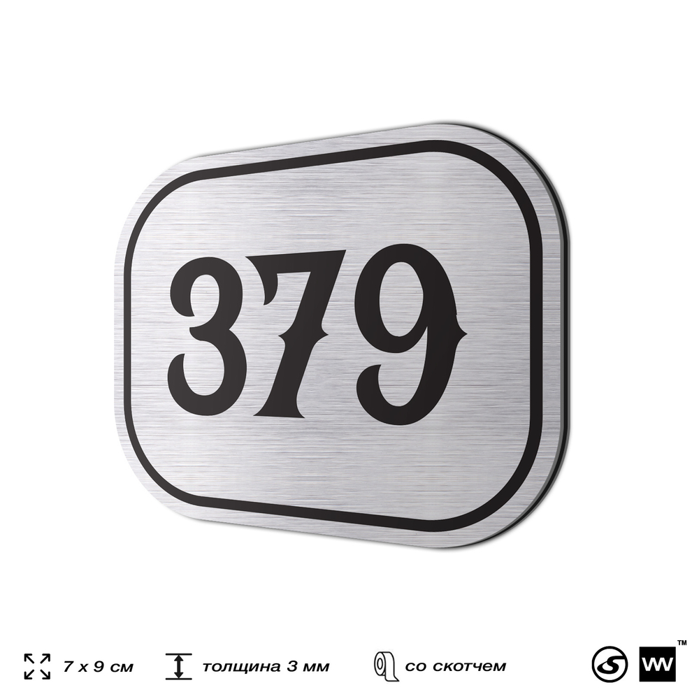 Номерок на дверь квартиры 379, для кабинета, офиса, шильдик 9 х 7 см, брашированная сталь, Айдентика Технолоджи