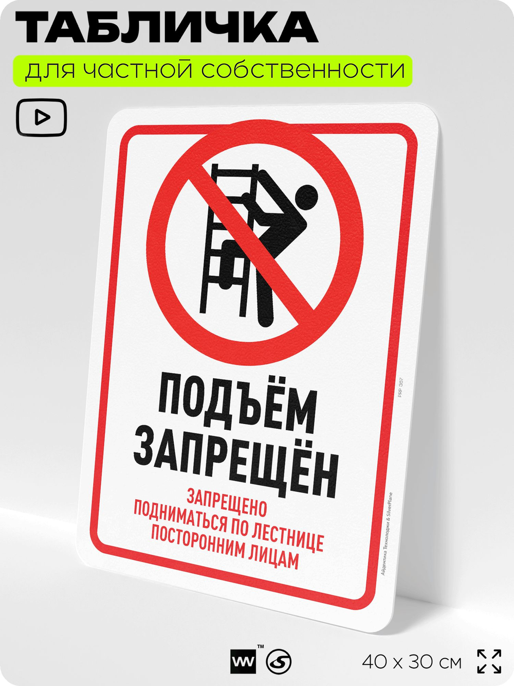 Табличка для частной территории "Подъем запрещен", на дом, для участка, организаций и частных территорий, предупреждающая, 40х30 см, Silver Plane x Айдентика Технолоджи