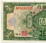 Банкнота Китай 1 доллар 1928 год. SP355152E. VF-XF