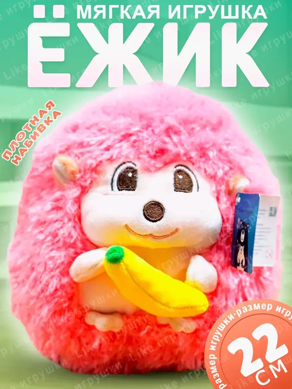 Мягкая игрушка еж пушистый с бананом 22 см
