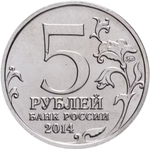 Russia 5 Rubles 2014 MMD "70th Anniversary of Victory – Belarusian Offensive", UNC