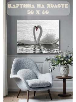 Картина на стену 40 X 50 Лебеди любовь