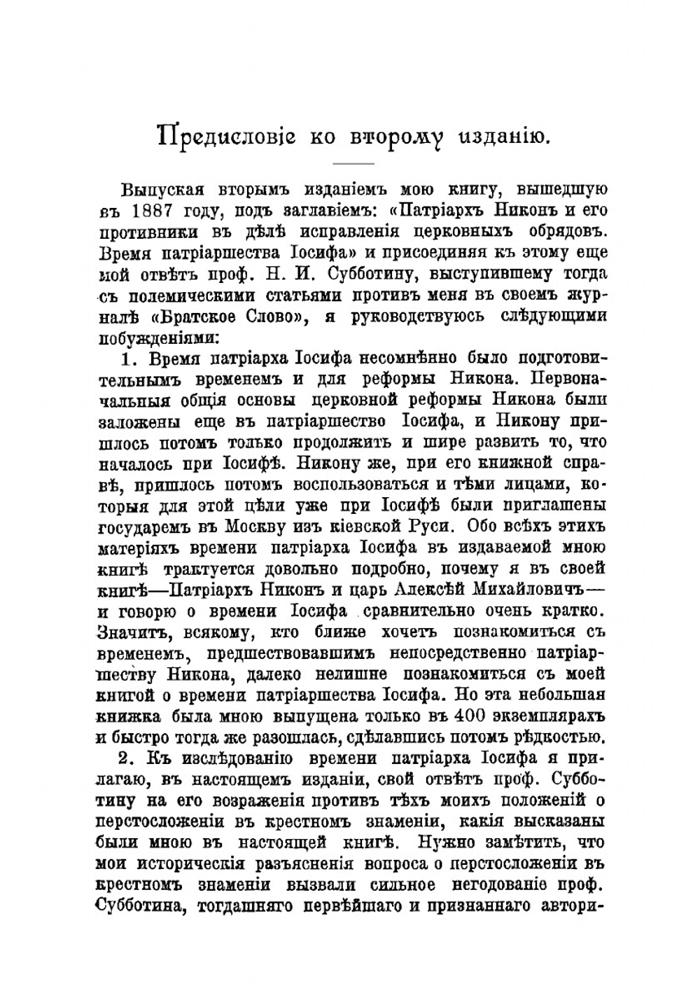 Патриарх Никон и его противники в деле исправления церковных обрядов. Время патриаршества Иосифа | Каптерев Николай Фёдорович