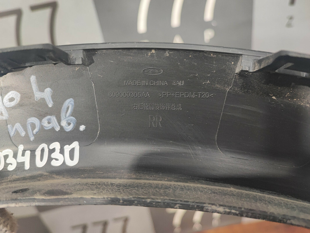 Накладка крыла заднего правого Chery Tiggo 4 18-нв Б/У Оригинал 609000305AA