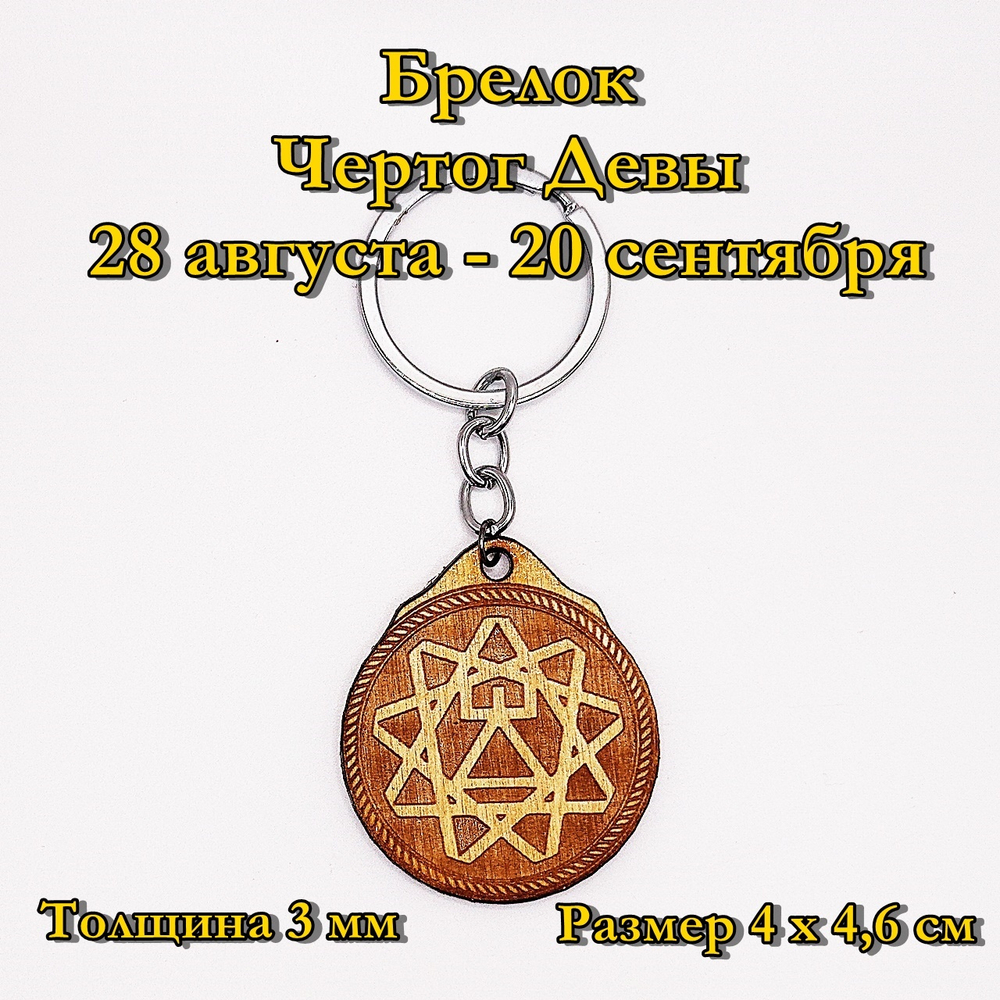 Брелок Чертог Девы. 28 августа - 20 сентября
