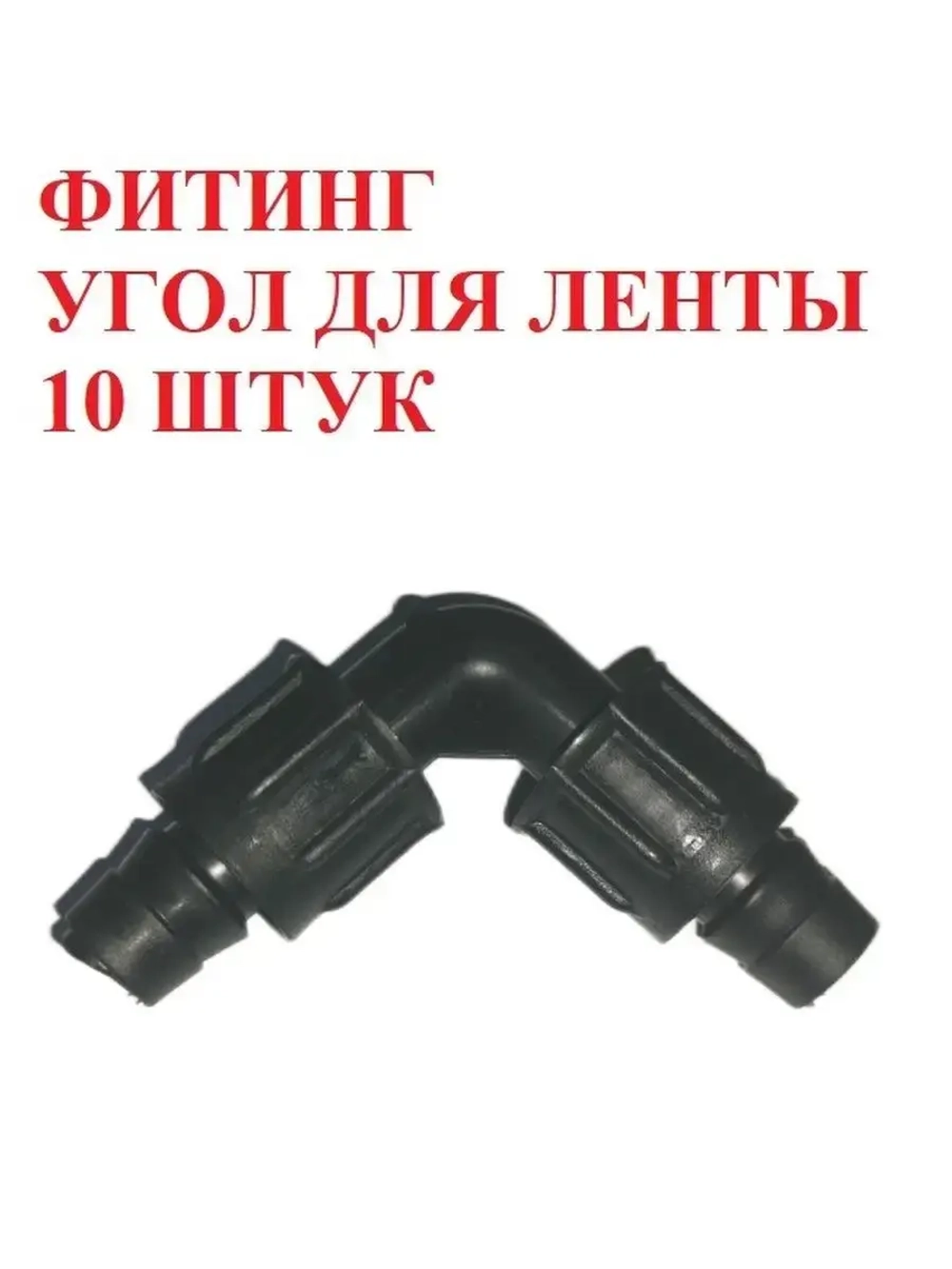 Фитинг угол для капельной ленты - 10 штук, диаметр - 16 мм