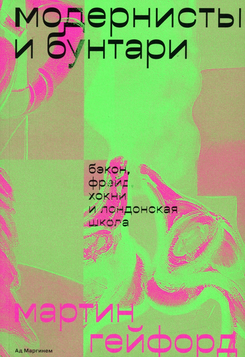 Модернисты и бунтари