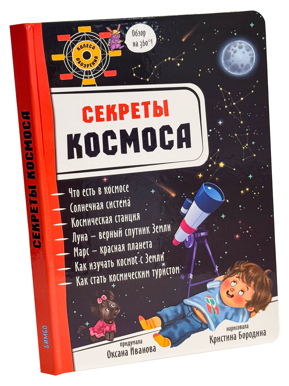 Энциклопедия 3Д СЕКРЕТЫ КОСМОСА твёрдый