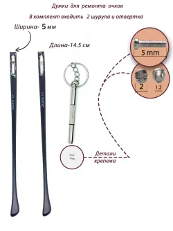 Дужки для очков