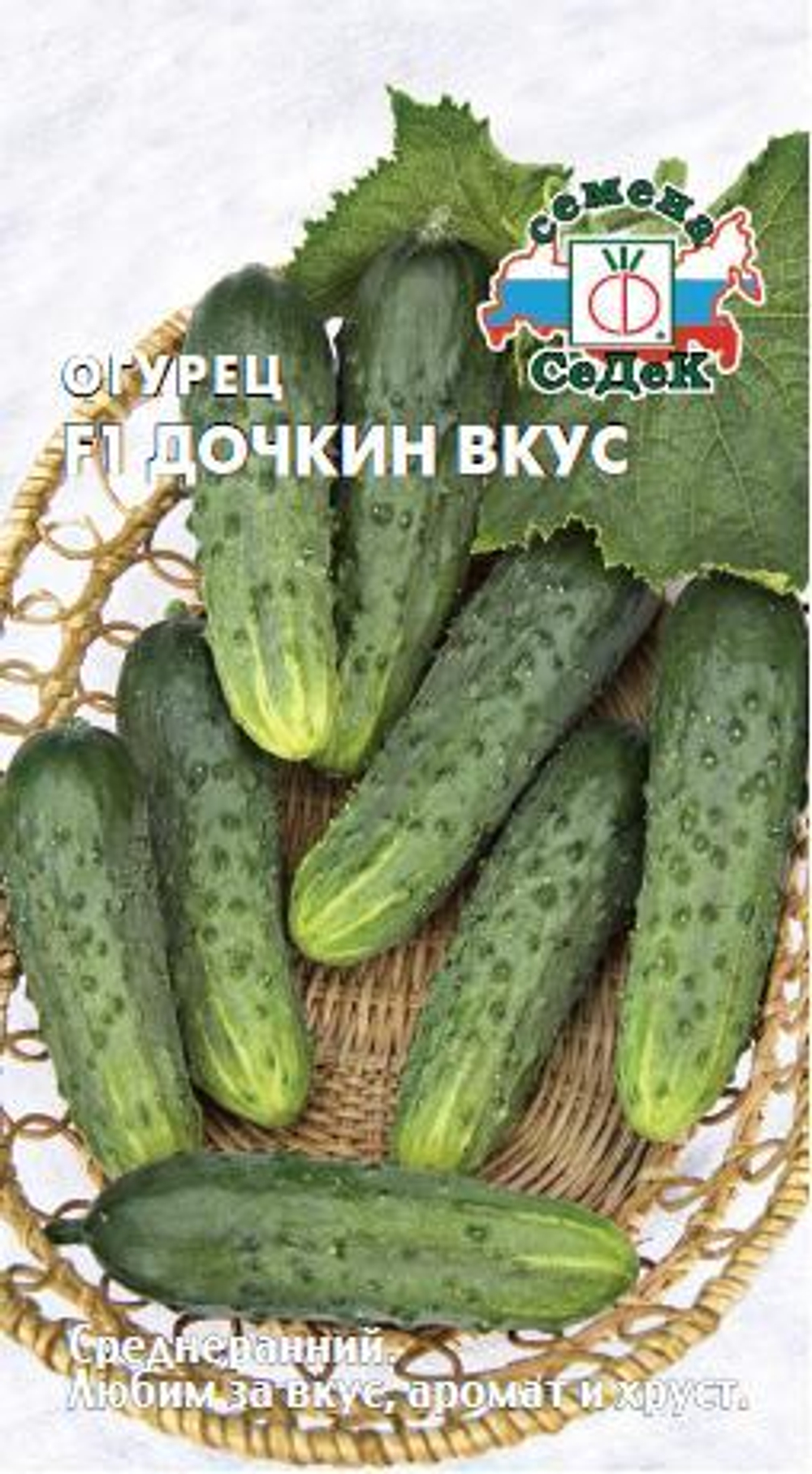 огурец Дочкин Вкус F1