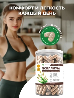 Псиллиум (210 капсул)