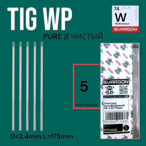 Вольфрамовые сварочные электроды для аргонодуговой сварки SVARGON TIG WP D2.4мм 3шт.