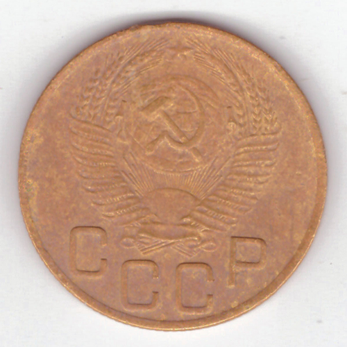 3 копейки 1953 VF+