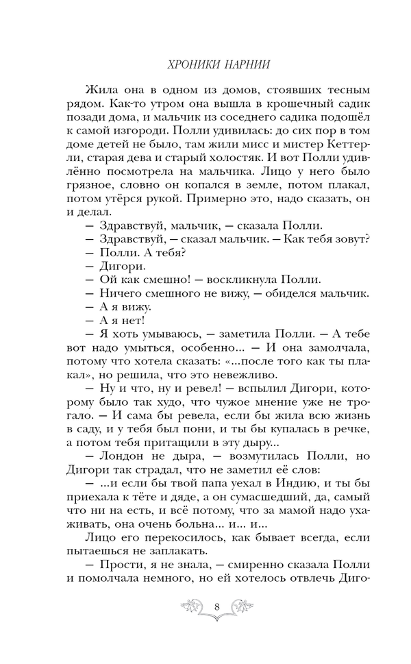 Хроники Нарнии: начало истории. Четыре повести