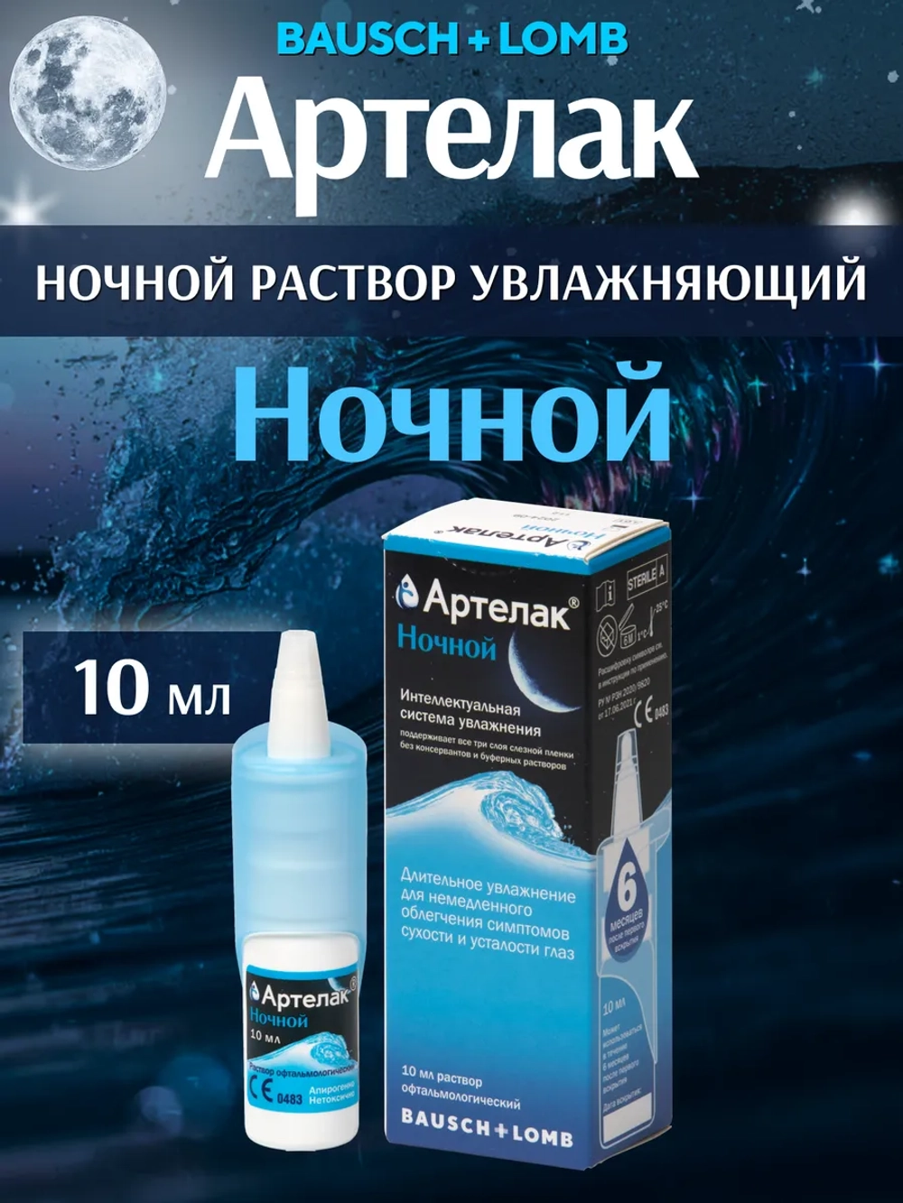 Артелак Ночной раствор увлажняющий (10 мл.)