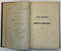 Устрялов Н. Сказания современников о Дмитрии Самозванце в 2 ч. 2-х кн.СПб.,Имп.Акад.Наук, 1859 г.
