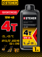 STEHER 4Т-10W40, 1 л, полусинтетическое масло для 4-тактных двигателей (76013-1)