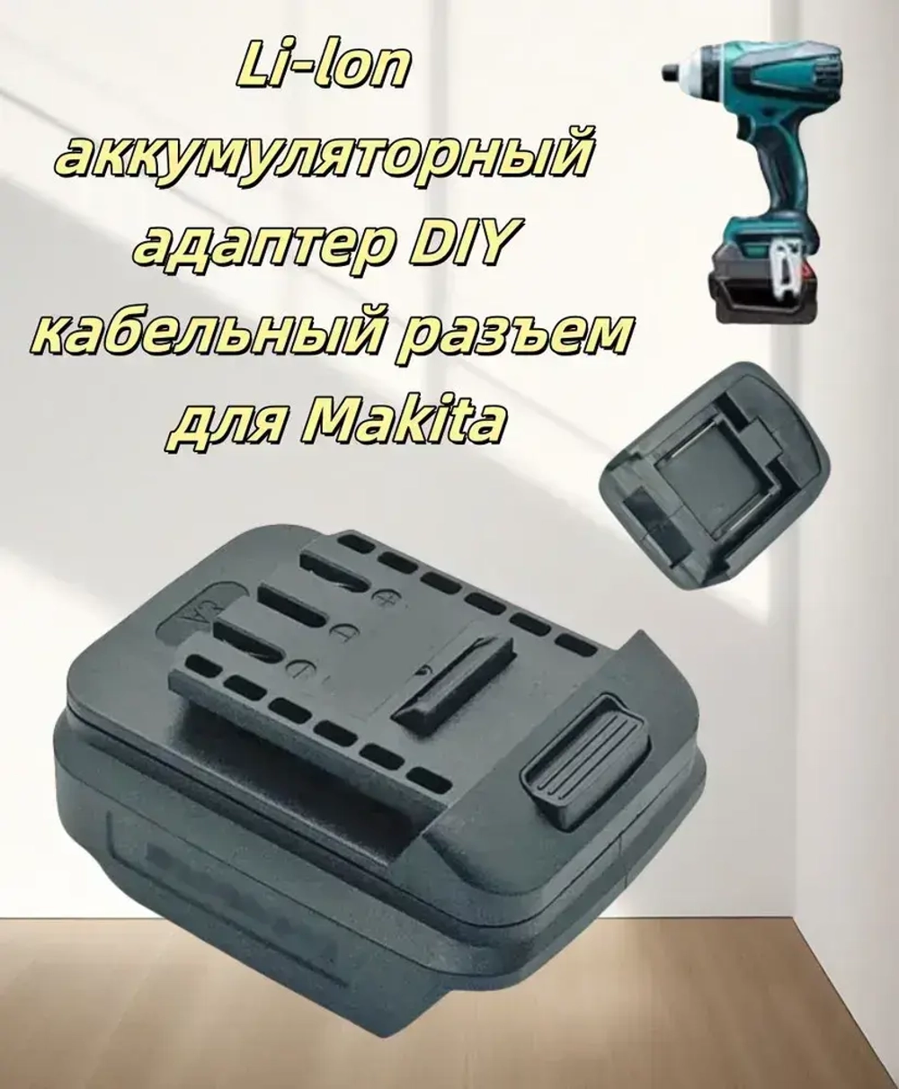Адаптер для аккумулятора Makita, литиевая батарея 18 В, кабель разъем для Makita BL1830 BL1840 BL1850