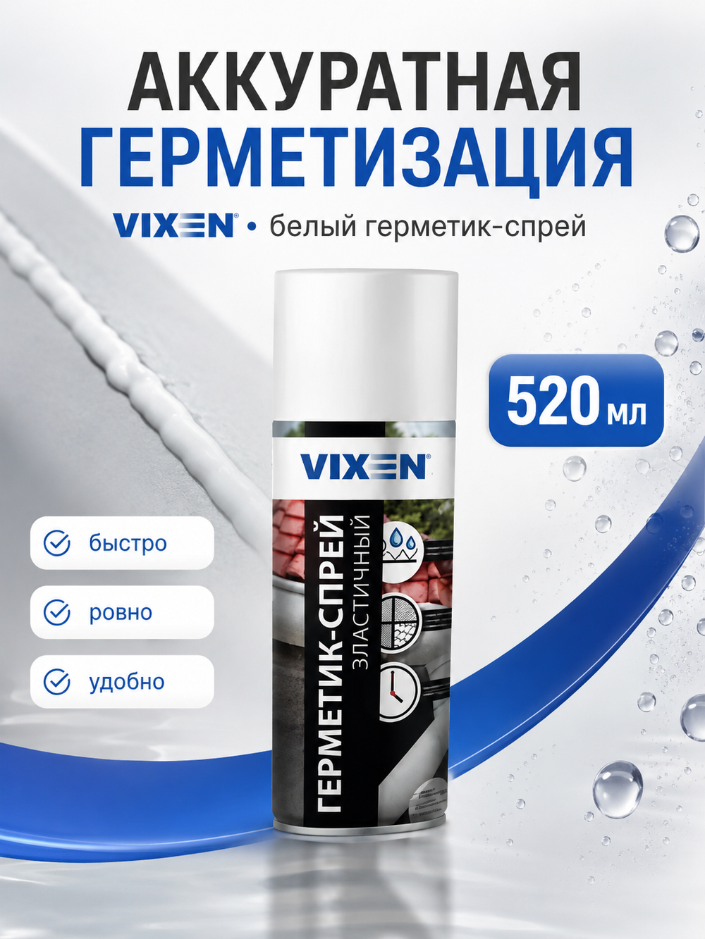 Герметик аэрозольный VIXEN Белый 520мл