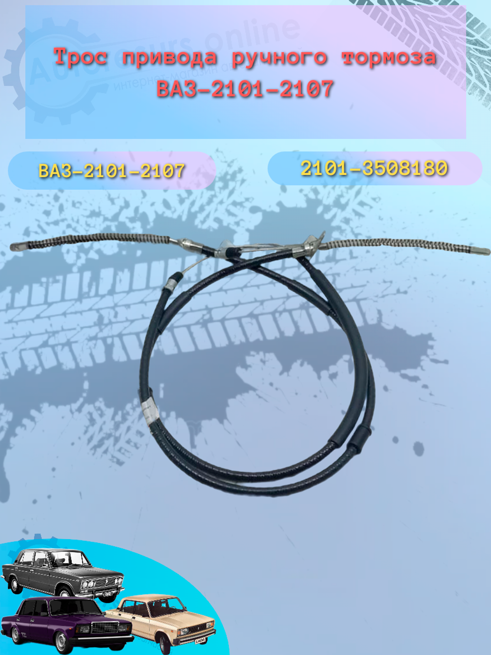 Трос ручного тормоза "Птимаш" ВАЗ 2101-2107