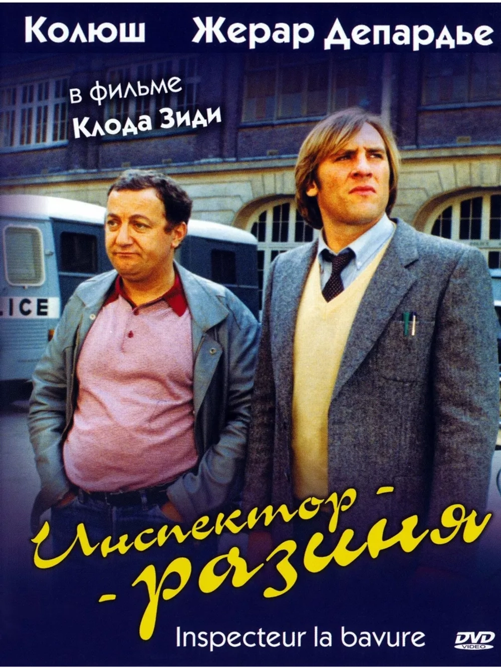 Инспектор-разиня (1980) (DVD-R)