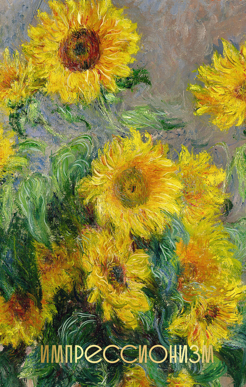 Импрессионизм (Огромный формат)