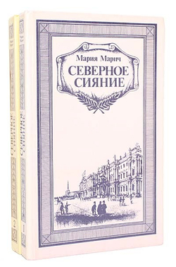 Северное сияние (комплект из 2 книг)