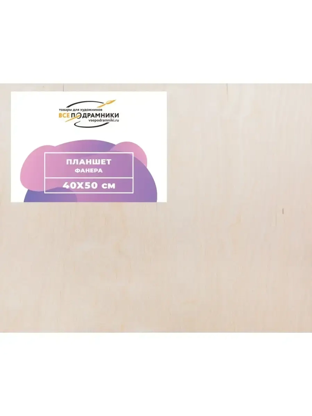 Планшет 40х50 см. Фанера