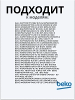 Тэн (нагревательный элемент) для стиральной машины Beko 1950Вт 245 мм 2882601700 (2863403000, 2882601600, 2863701700, 2863403100, 2850360200) Beko