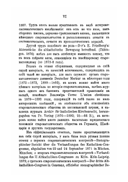 Старокатолицизм, его история и внутреннее развитие преимущественно в вероисповедном отношении | В. Керенский