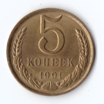 5 копеек 1991 г. Л. Блеск. Патина UNC
