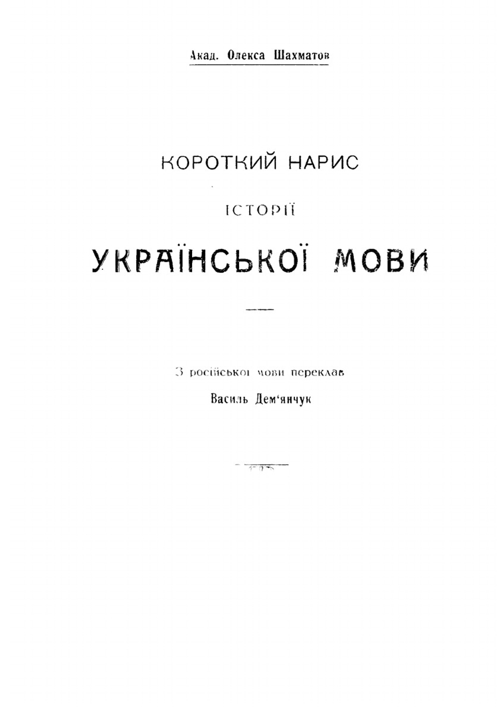 Очерки по истории украинского языка и хрестоматия | О. Шахматов; А. Крымский