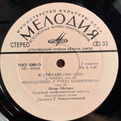 Винтажная виниловая пластинка LP Э. Шоссон, М. Равель, К. Сен-Санс, Игорь Ойстрах, Поэма Для Скрипки С Оркестром / Цыганка / Хаванез (СССР 1977)