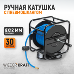 WDK-65723 Катушка со шлангом 8х12 мм, 30 м