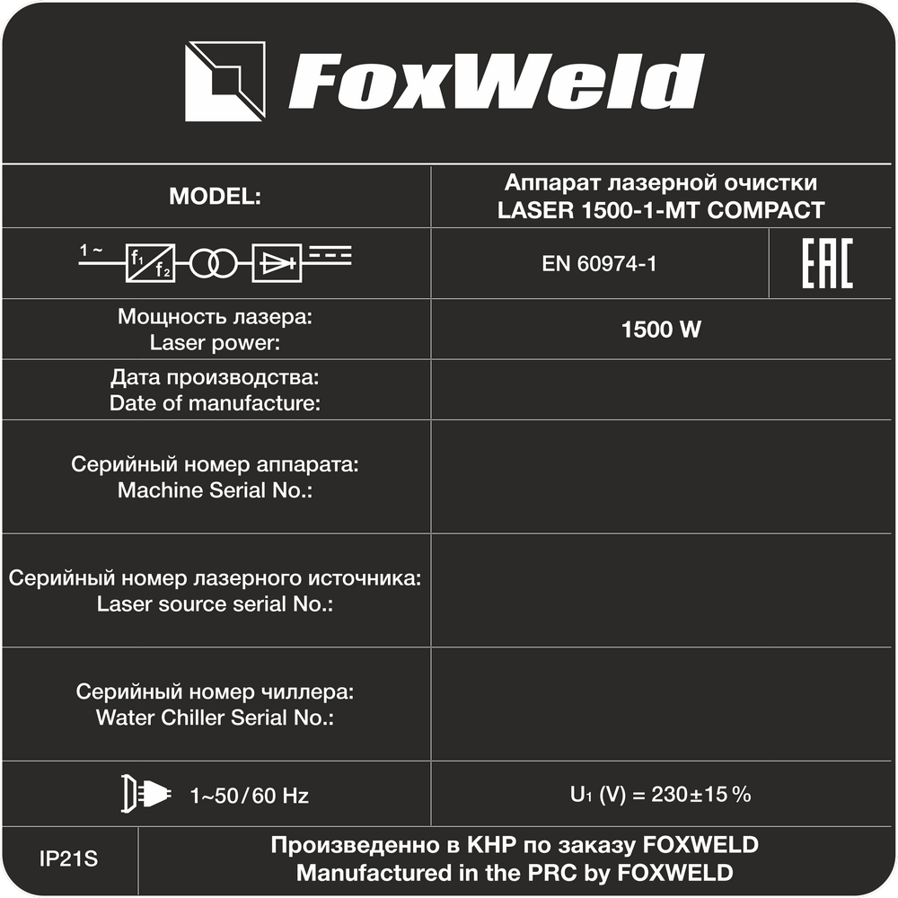 Аппарат для ручной лазерной очистки FOXWELD LASER 1500-1-МТ COMPACT