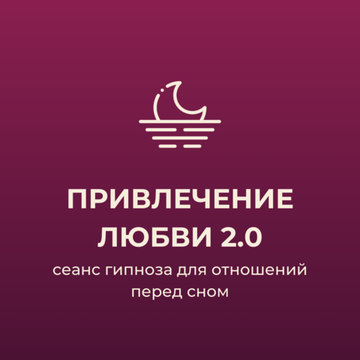Привлечение любви 2.0