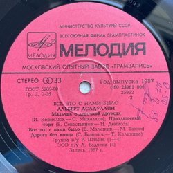 Винтажная виниловая пластинка LP Альберт Асадуллин Все Это С Нами Было (СССР 1988)