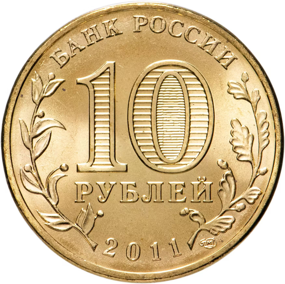 Russia 10 Rubles 2011 SPMD "Rzhev (Cities of Military Glory)", UNC