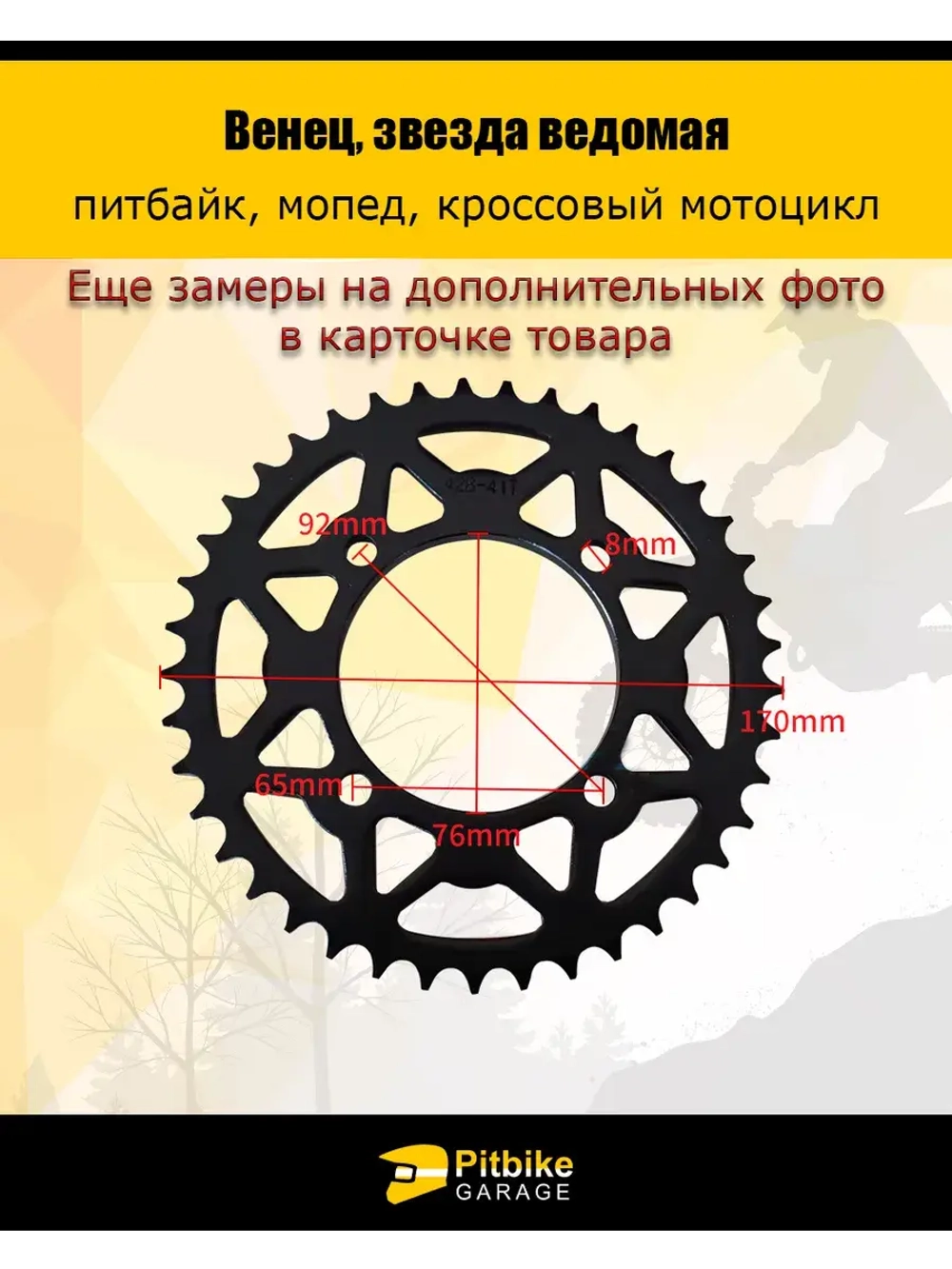 Венец, звезда ведомая (428-41) (4х92х76) (d8,8) для питбайка