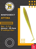 Виброхвост Attira,3.50'',88,9мм,5,7гр,цвет 420,6 шт/уп.