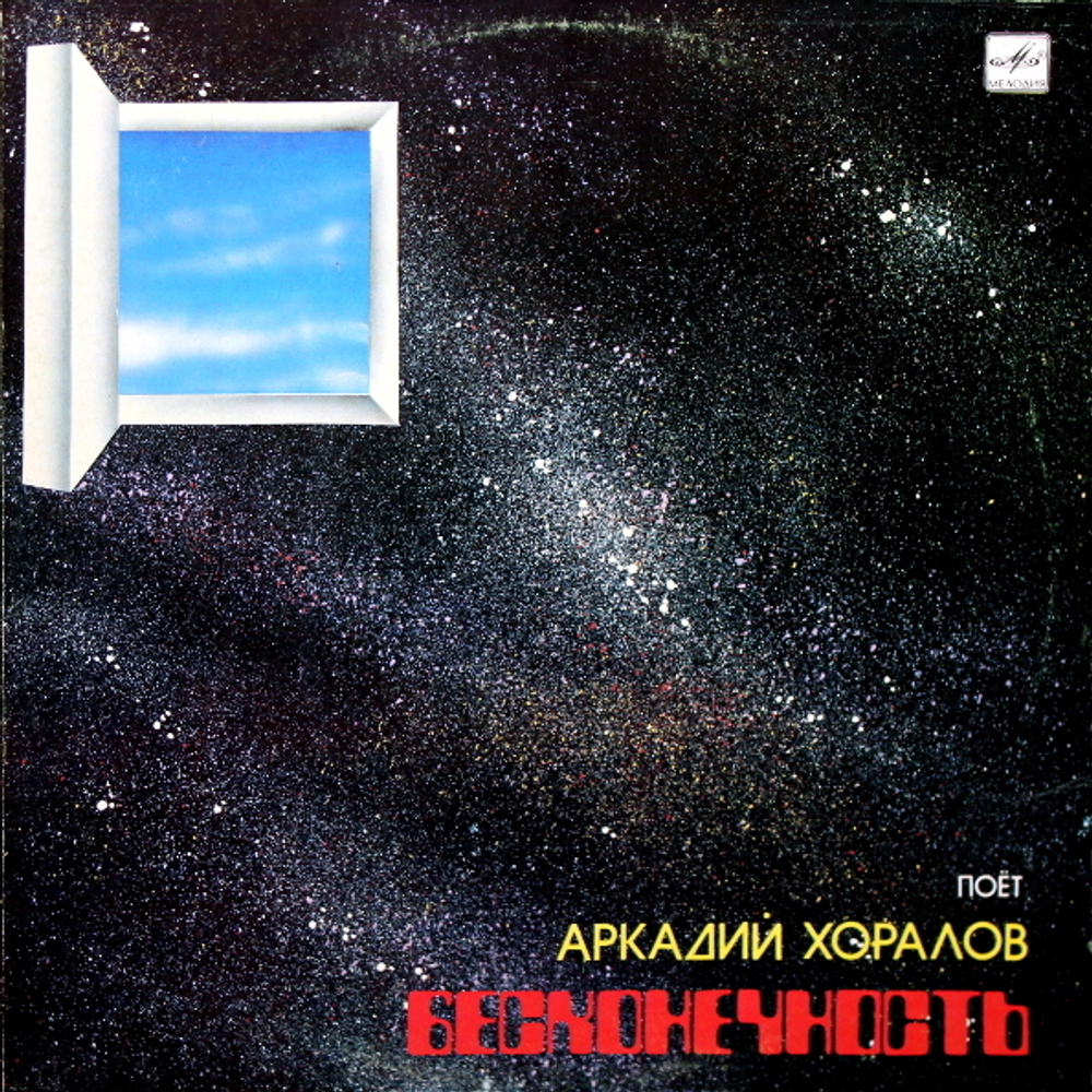 Аркадий Хоралов / Бесконечность (LP)