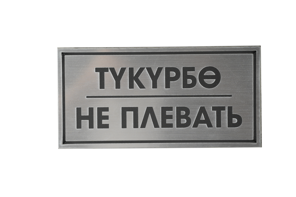 ТАБЛИЧКА ПЛАСТИКОВАЯ СЕРЕБРО ТУКУРБО НЕ ПЛЕВАТЬ  200ММх100ММ