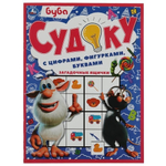 Судоку с цифрами, фигурками, буквами "Загадочные ящички" Буба 978-5-506-06088-8 (Умка)