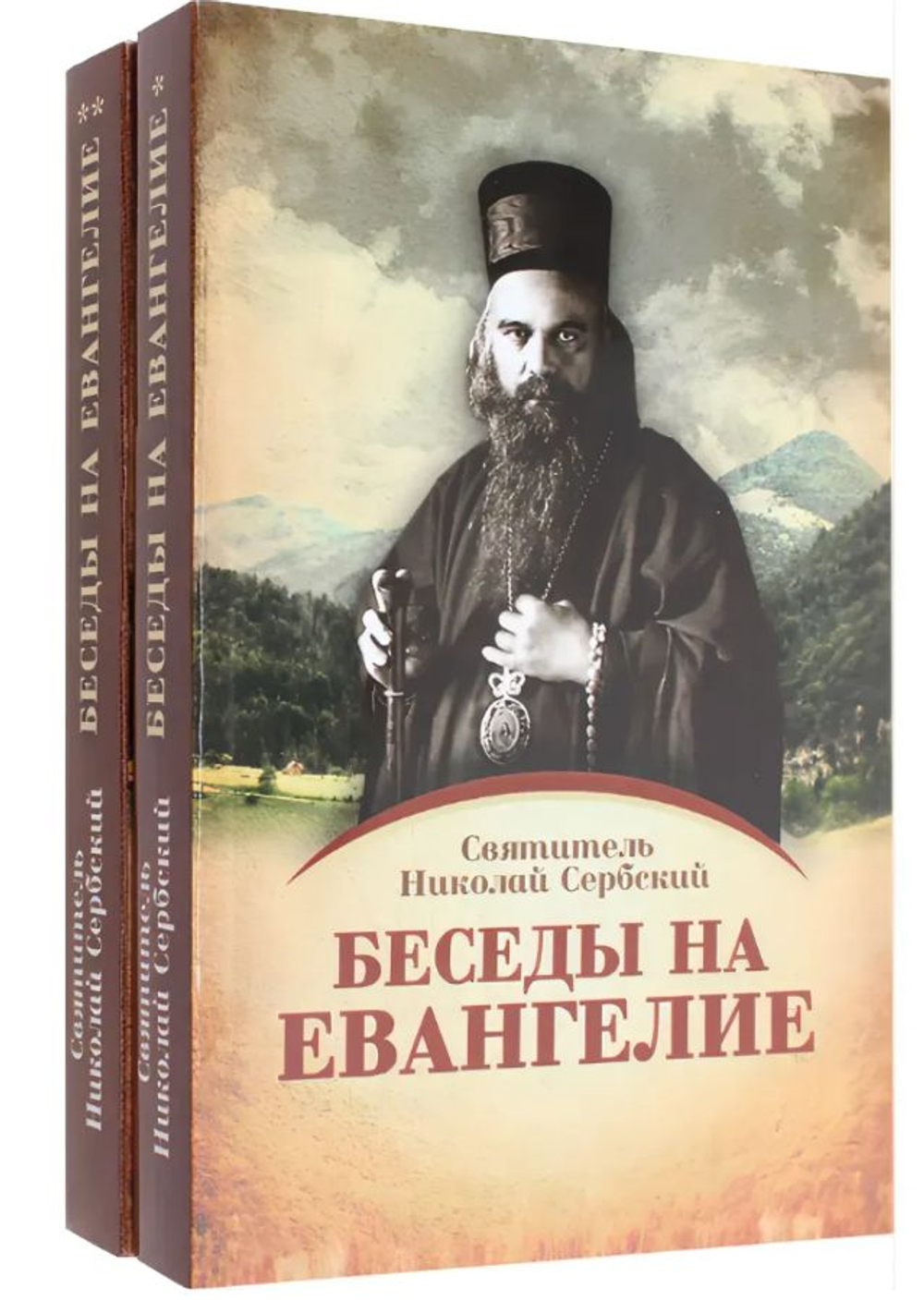 Беседы на Евангелие. Святитель Николай Сербский в 2-х томах, мягкий переплет