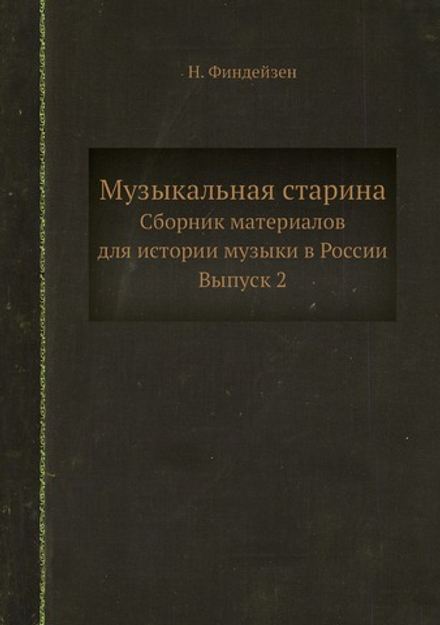 Музыкальная старина. Сборник материалов для истории музыки в России. Выпуск 2 | Н. Финдейзен