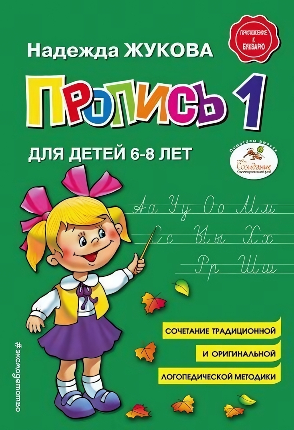 Пропись 1 для детей 6-8 лет (Эксмо)