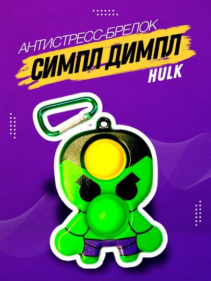 Вечная пупырка Симпл димпл брелок MARVEL 2в1 POP IT антистресс simple dimple