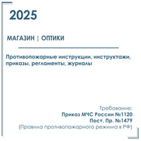 Комплект документов по пожарной безопасности в электронном виде 2025 для магазина - салона оптики